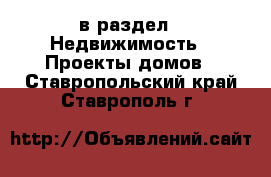  в раздел : Недвижимость » Проекты домов . Ставропольский край,Ставрополь г.